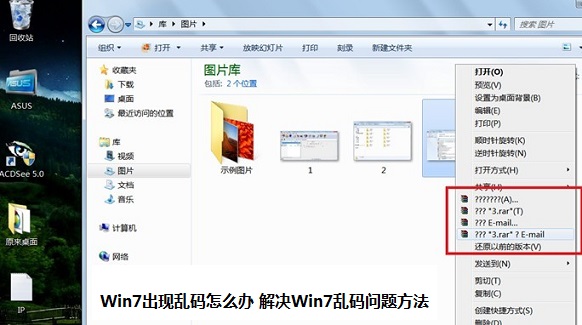 Win7出现乱码怎么办 解决Win7乱码问题方法