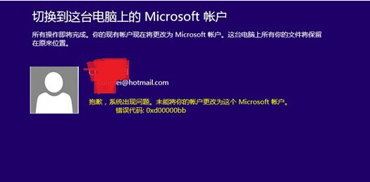 win8޸Microsoft˻ʧܣ0xd00000bbô죿