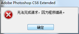 ޷Photoshop CS6ʾ޷Ϊ